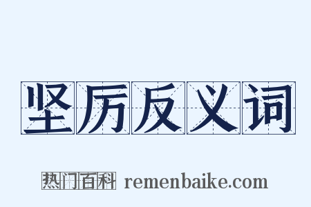 坚厉反义词是什么意思的图片